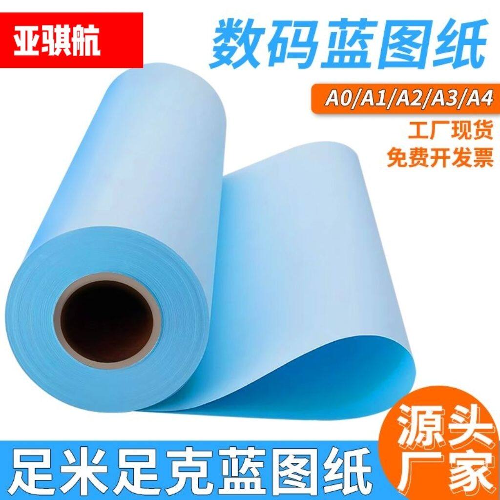 亚骐航打印纸工程蓝图纸A0 A1 A2 A3 A4制版纸蓝纸50米卷筒