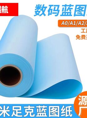 亚骐航打印纸工程蓝图纸A0 A1 A2 A3 A4制版纸蓝纸50米卷筒