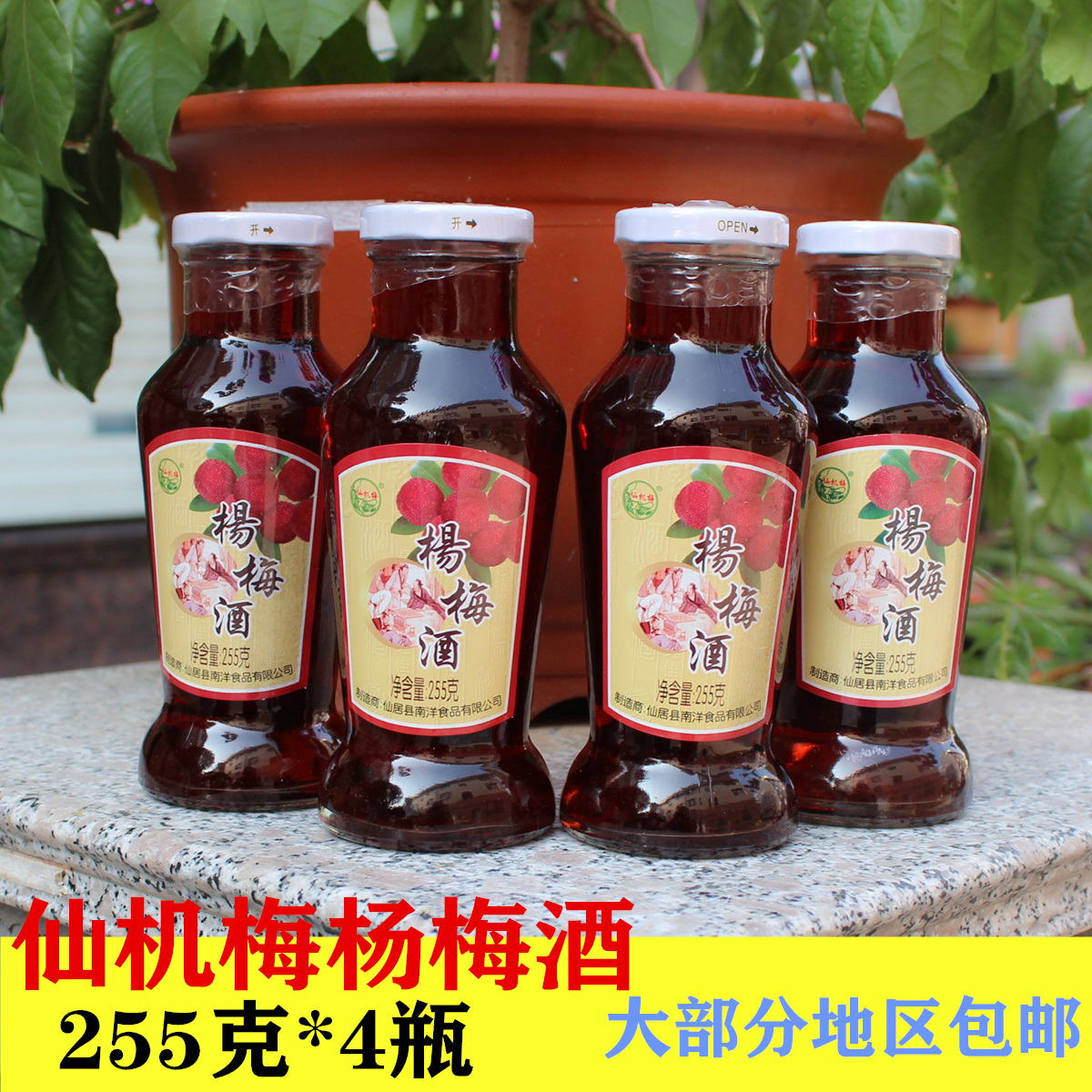 杨梅酒瓶装仙机梅杨梅酒低度果酒梅子酒浙江台州特产4瓶品尝装