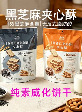台湾纯素极黑芝麻夹心酥杏仁威化饼干明奇素食佛家儿童休闲小零食