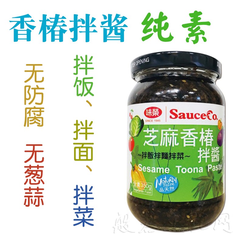 台湾味荣芝麻香椿拌酱瓶装纯素下饭酱拌饭酱拌面酱佛家素食食品