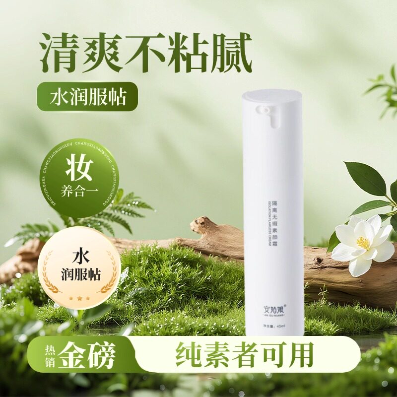 隔离无瑕素颜霜持久自然提亮不假白清透妆前打底植物纯素安姑娘