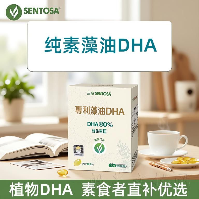 台湾纯素藻油DHA植物儿童学生青少年成人孕妇素食佛家脑营养补充
