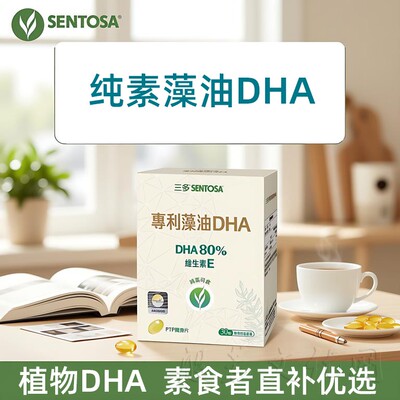 台湾纯素藻油DHA植物儿童学生青少年成人孕妇素食佛家脑营养补充