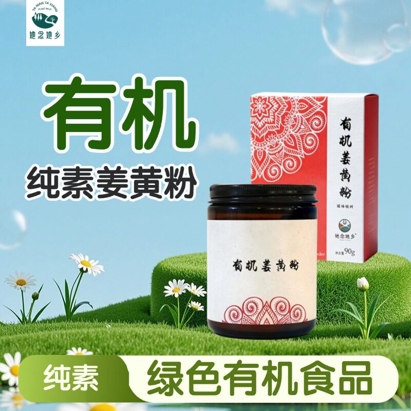 她念她乡有机姜黄粉纯全素净食用品无蛋奶五辛白瓶贡供佛家寺院庙