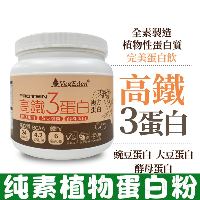 台湾无糖高铁3蛋白粉增强免疫力老年人素食营养补充植物奶纯素