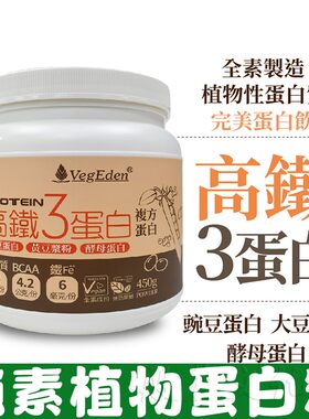 台湾无糖高铁3蛋白粉增强营养儿童老年人素食营养补充植物奶纯素