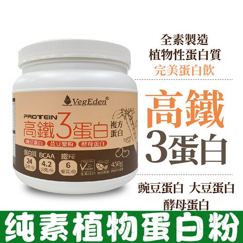 台湾无糖高铁3蛋白粉增强营养儿童老年人素食营养补充植物奶纯素