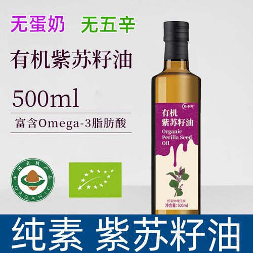 纯素有机纯紫苏籽食用油苏籽油初榨冷榨一级高亚麻酸油口服玻璃瓶