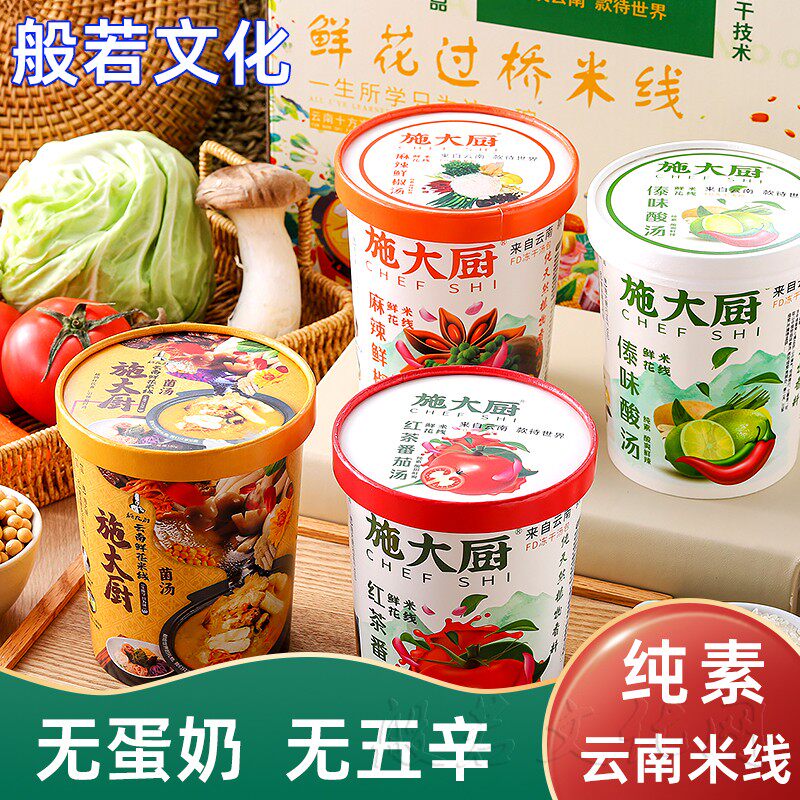 云南鲜花米线速食菌汤施大厨过桥米线佛家纯素素食冲泡方便食品