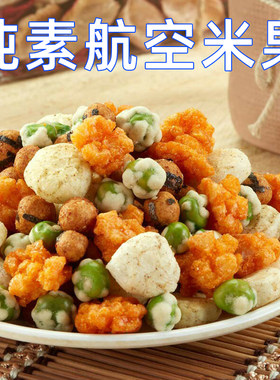 台湾豆之家航空米果商务仓经济仓日式办公室休闲素食佛家纯素零食