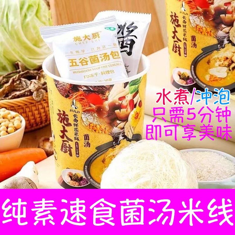纯素米线施大厨即食冲泡方便米粉