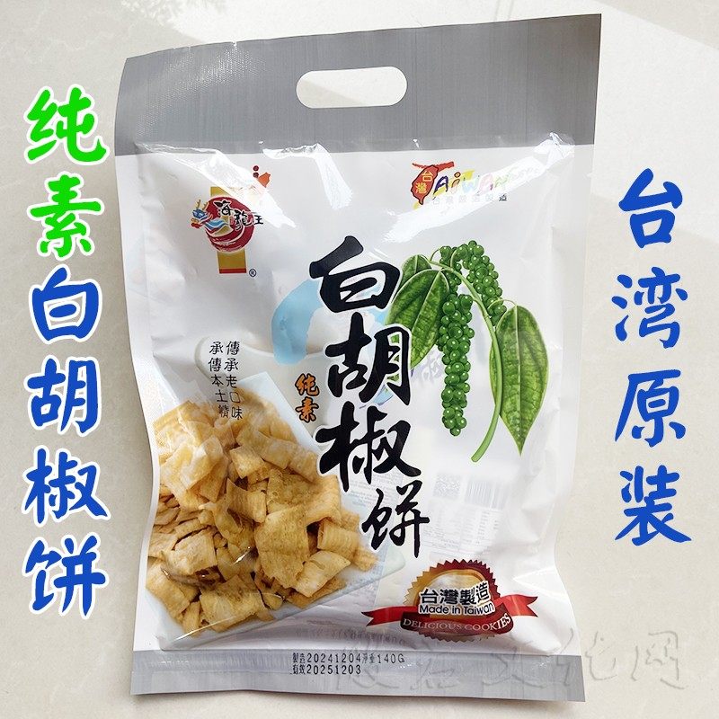 台湾薄脆海龙王白胡椒饼干锅巴办公室休闲食品素食佛家纯素零食