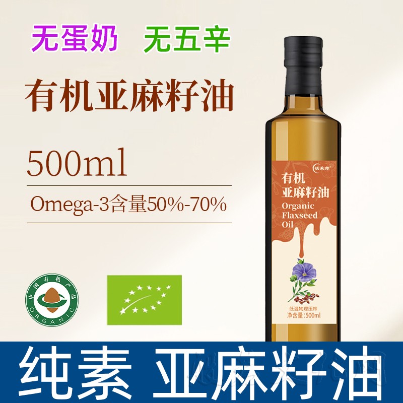 纯素有机亚麻籽油一级冷榨直接喝初榨胡麻油素食佛斋菜凉拌食用油