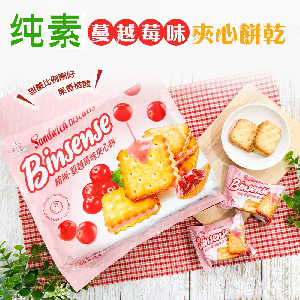 蔓越味优格味夹心饼进口休闲饼干独立小包素食佛家纯素零食早餐饼