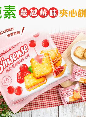 蔓越味优格味夹心饼进口休闲饼干独立小包素食佛家纯素零食早餐饼