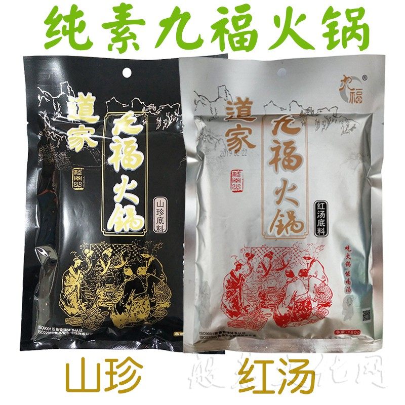 斋九福道家四川火锅底料清汤家用不辣山珍红汤素食佛家火锅料纯素