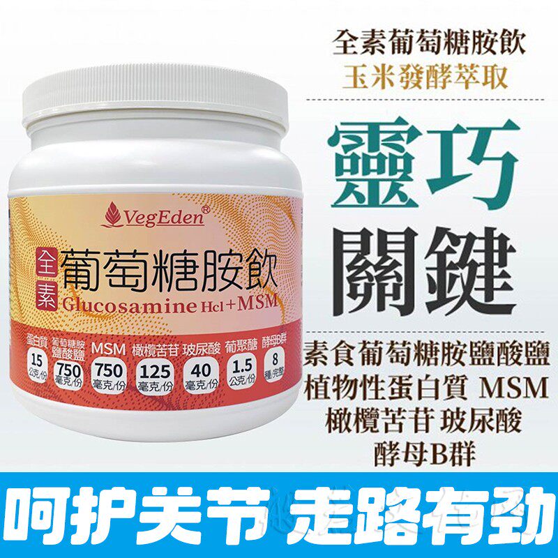 台湾无糖纯素葡萄糖胺饮素食氨糖植物奶软骨膝盖运动活动关节
