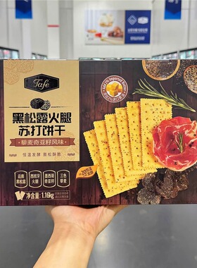 黑松露火腿苏打饼干休闲山姆饼干零食分装tafe奇亚籽办公室零食