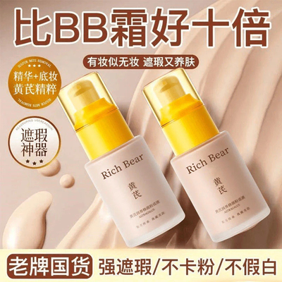 【老牌国货】黄芪持妆粉底液遮瑕提亮肤色持久不脱妆不卡粉防水防