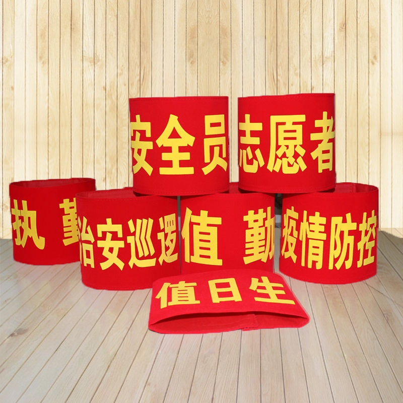 值日志愿者红袖红袖章贴定做魔术执订做值勤员套巡逻定制袖标