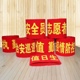 值日志愿者红袖红袖章贴定做魔术执订做值勤员套巡逻定制袖标