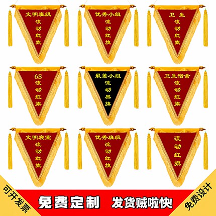 卫生优秀小组定制幼儿园内务流动红旗宿舍定做寝室纪念文明奖旗三
