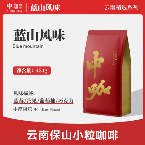 中咖云南保山小粒蓝山可纯黑454g