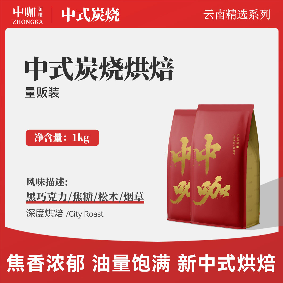 中咖新中式烘焙咖啡豆1kg