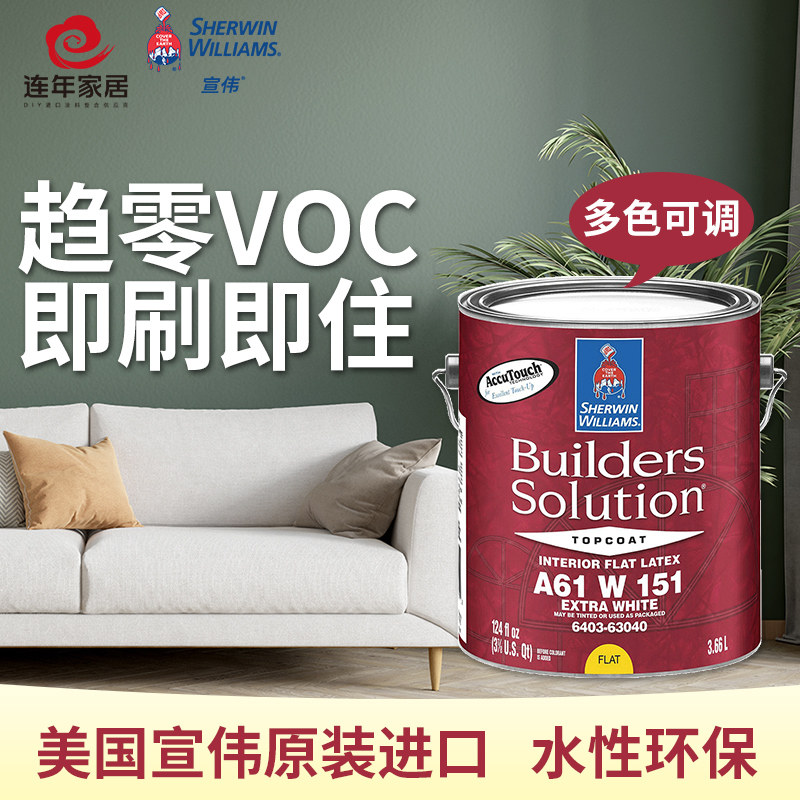 美国原装进口宣伟内墙环保乳胶漆