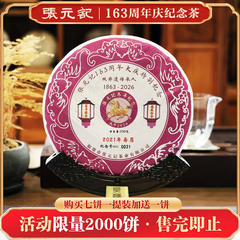 张元记 163周年庆马年特别纪念 2021年高山寿眉茶饼 福鼎白茶350g