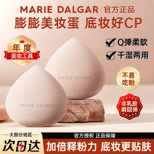 玛丽黛佳干湿两用仙桃粉扑