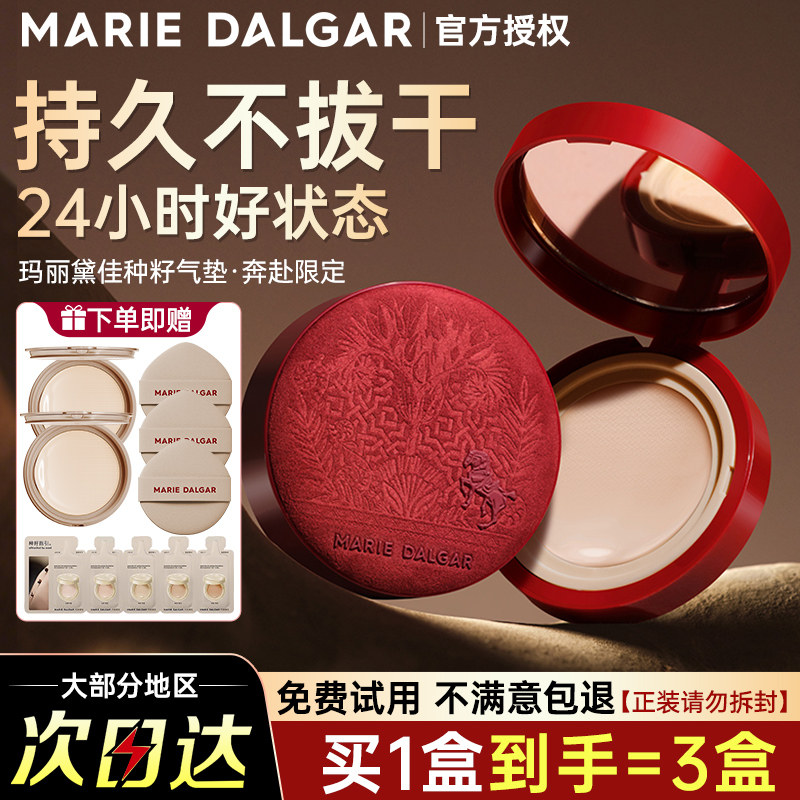 玛丽黛佳种籽气垫野藤种子粉底干皮水润奶油肌遮瑕持久防蹭不脱妆,彩妆/香水/美妆工具,气垫,淘宝优惠券,粉丝福利购,淘宝优惠卷