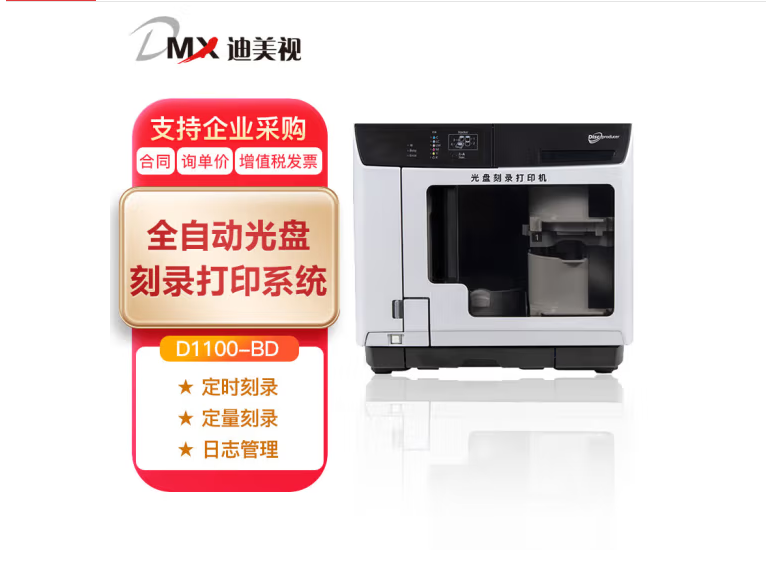 迪美视（DMX） 全自动光盘打印刻录机DMX-D1100-BD刻录打印一体机