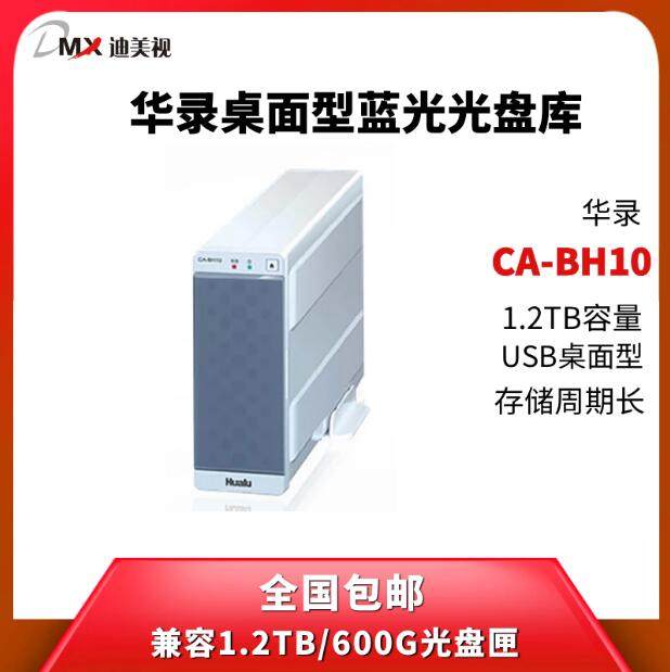 华录CA-BH10桌面型光盘库