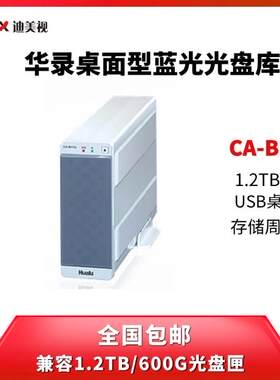 华录CA-BH10桌面型光盘库