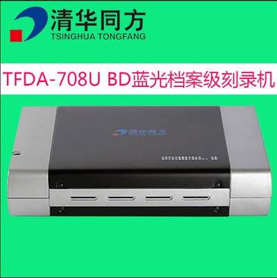 清华同方TFDA-708U档案BD刻录机