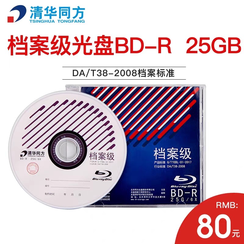 清华同方档案级BD-R蓝光刻录光盘6X BD-R 25G/ 50G空白刻录盘盒装