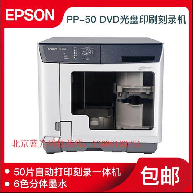 Epson爱普生PP-50ii 智能光盘印刷刻录机一体机蓝光版打印刻录机
