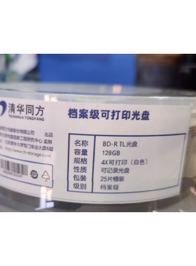 清华同方档案级蓝光盘128G BD-R XL 大容量档案级刻录盘单片价格