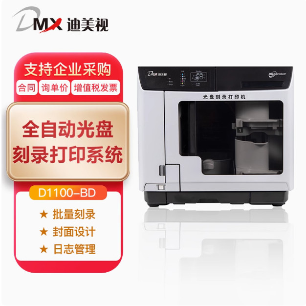 迪美视光盘打印刻录一体机DMX-D1100BD光盘印刷音视频集中刻录机