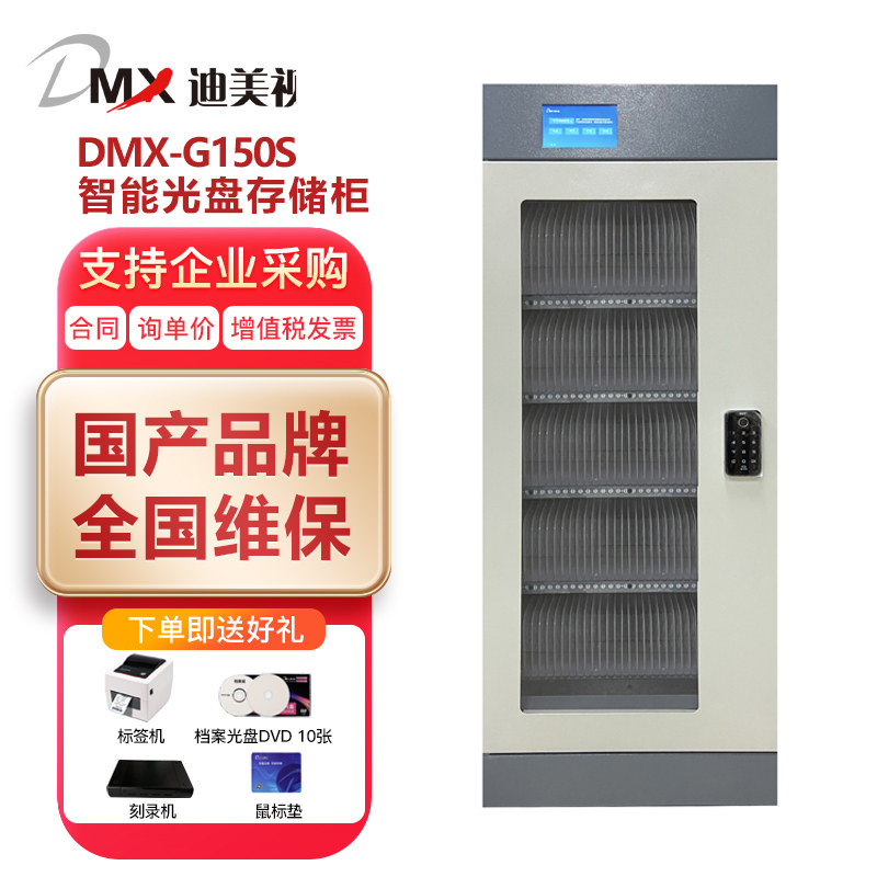 迪美视智能光盘柜 DMX-G150S档案光盘存储柜 离线光盘柜 批量光盘