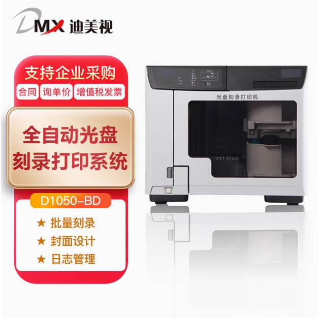 迪美视光盘打印刻录一体机