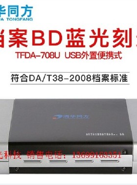 清华同方档案级TFDA-708U蓝光刻录机USB外置BD-RE移动DVD刻录光驱