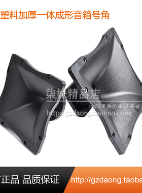 RCF款加厚音箱号角 10寸12寸15寸正方形高音场声器按装塑料平口壳