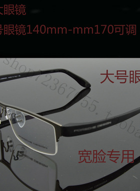 p9035大号半框男商务粗腿眼镜耐造眼镜适合胖脸大脸眼镜防过敏脚