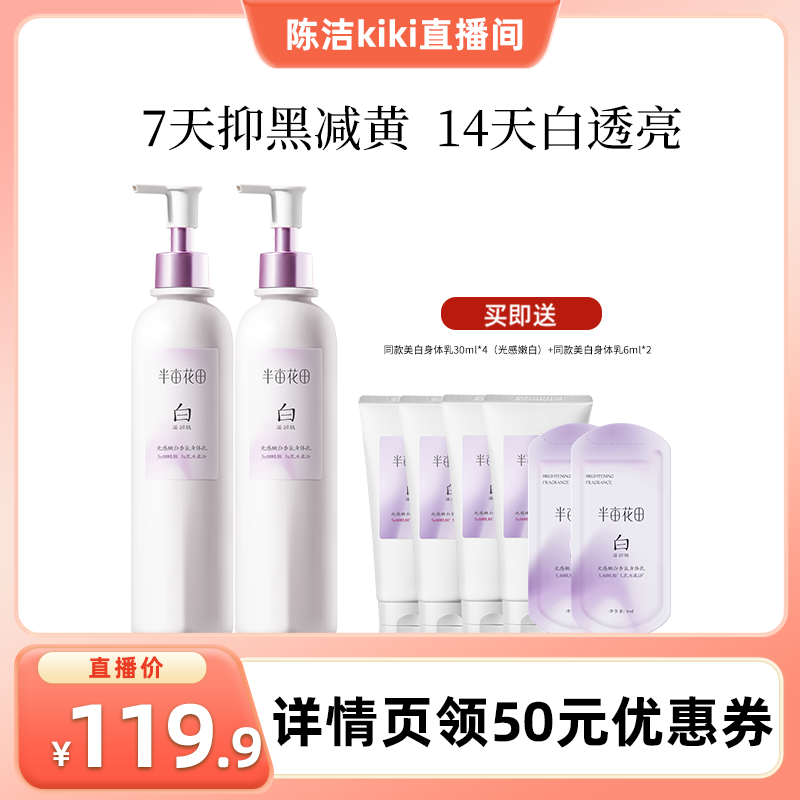 【k姐推荐】半亩花田光感嫩白香氛身体乳美白滋润版wl