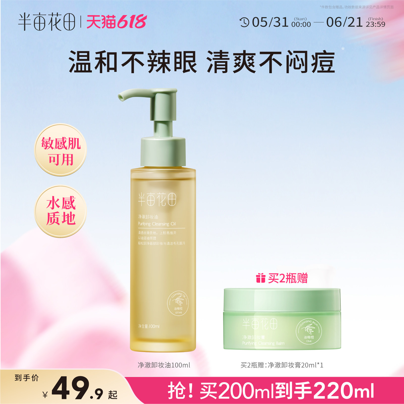 半亩花田油橄榄卸妆油水膏乳眼唇卸妆深层清洁毛孔女敏感肌三合一