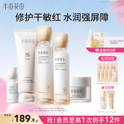 半亩花田敏感肌水乳舒缓保湿