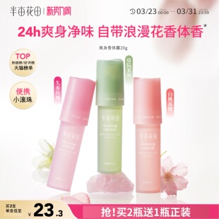 半亩花田止汗露女腋下腋窝去异味汗臭滚珠膏石走珠香体露持久留香